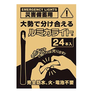 災害備蓄用ルミカライト