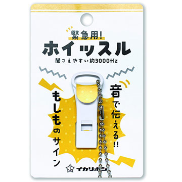 緊急用ホイッスル(1P)