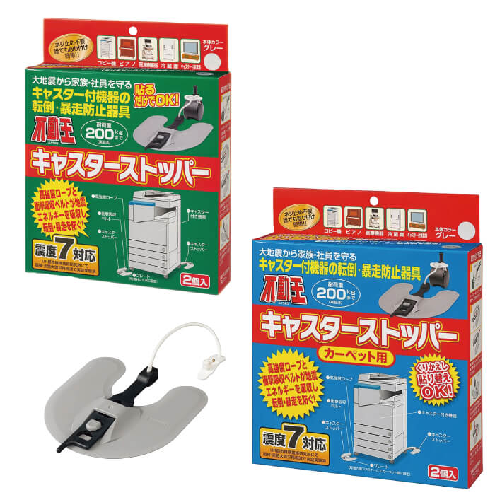 不動王キャスターストッパー