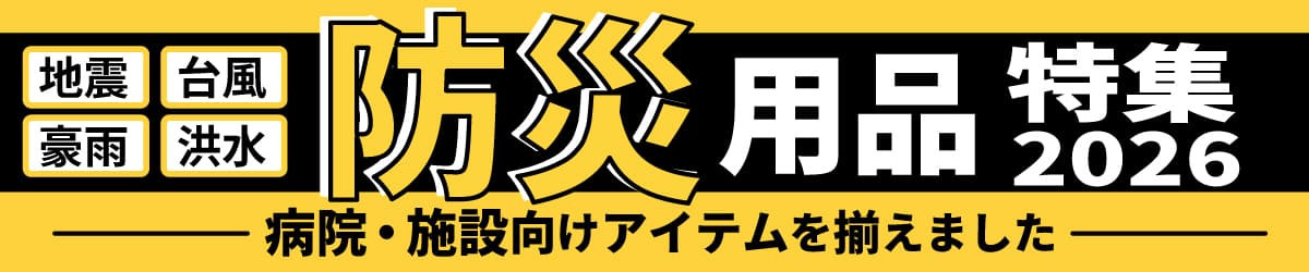 防災グッズ・アイテム特集 2026