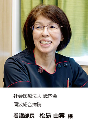 松島看護部長