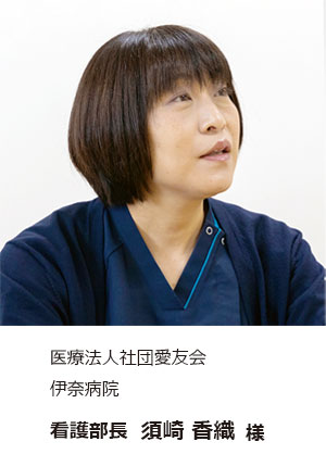 須崎看護部長
