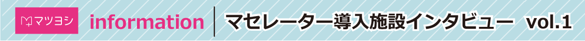 マセレーター導入施設インタビュー vol.1