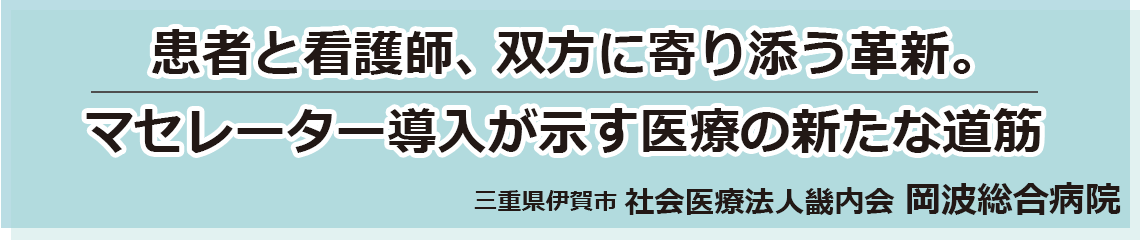 患者と看護師、双方に寄り添う革新。マセレーター導入が示す医療の新たな道筋 三重県伊賀市 社会医療法人畿内会 岡波総合病院