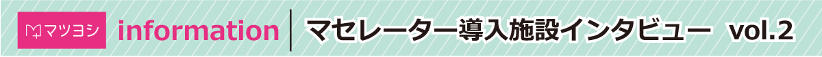 マセレーター導入施設インタビュー vol.2