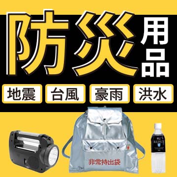 防災用品特集2026