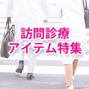 薬局・ドラッグストア向け セルフメディケーション関連機器(地域支援・医薬品供給対応体制加算)