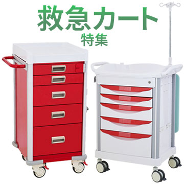 『救急カート』 特集（救急カート内に収納する物品と配置例）