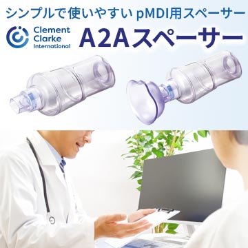pMDI用 吸入補助器具 『A2Aスペーサー』