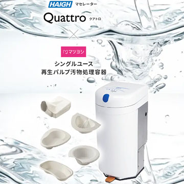マセレーター(粉砕機)&使い捨てパルプ製汚物処理容器