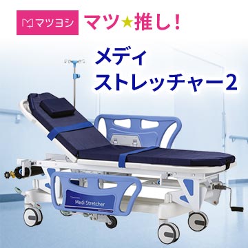 医療用ストレッチャー「メディストレッチャー2」(病棟・院内搬送用)