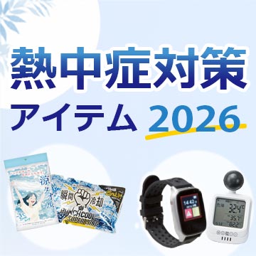 熱中症対策アイテム特集2026