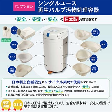 マツヨシのシングルユース再生パルプ汚物処理容器