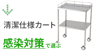 清潔仕様カート