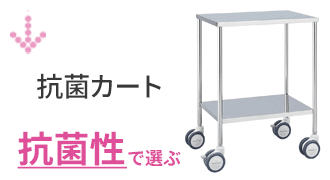 抗菌カート