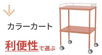 カラーカート