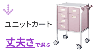 ユニットカート