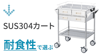 SUS304カート