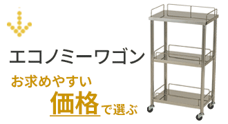 エコノミーワゴン