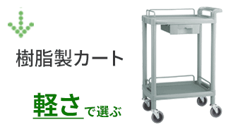 樹脂製カート