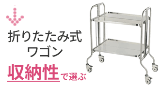 折りたたみ式ワゴン