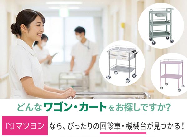 どんなワゴン・カートをお探しですか?マツヨシなら、ぴったりの回診車・機械台が見つかる!