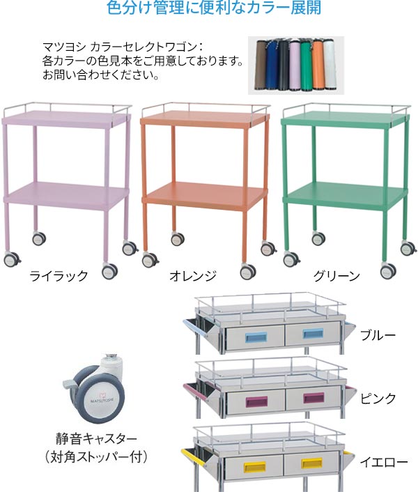 豊富なカラーでフロア別、病棟別などで色分け管理が可能なカートです。