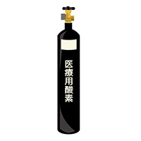 酸素ボンベ