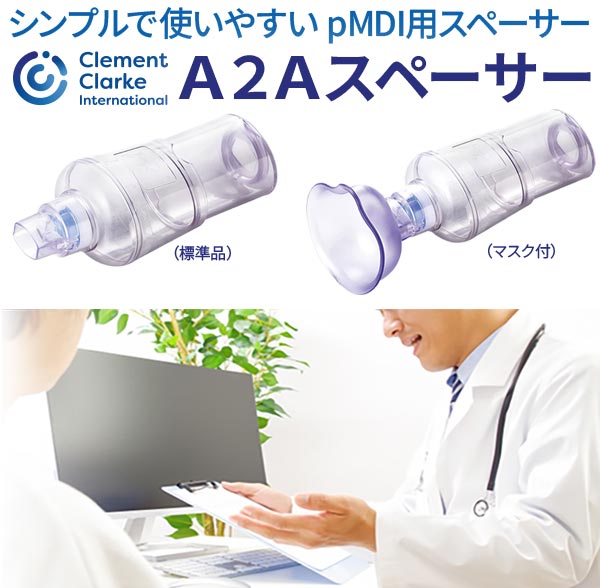 pMDI用 吸入補助器具 『A2Aスペーサー』