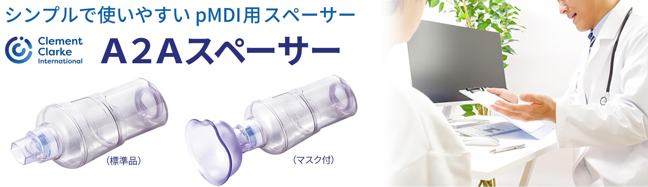 pMDI用 吸入補助器具 『A2Aスペーサー』