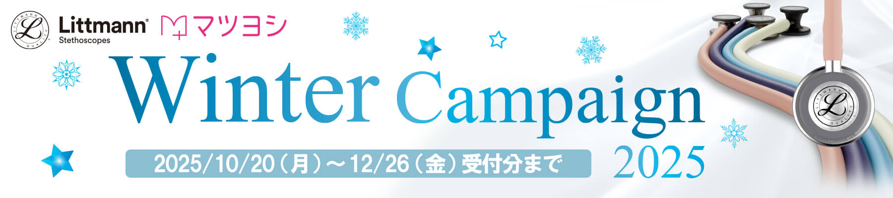 リットマンウインターキャンペーン2025