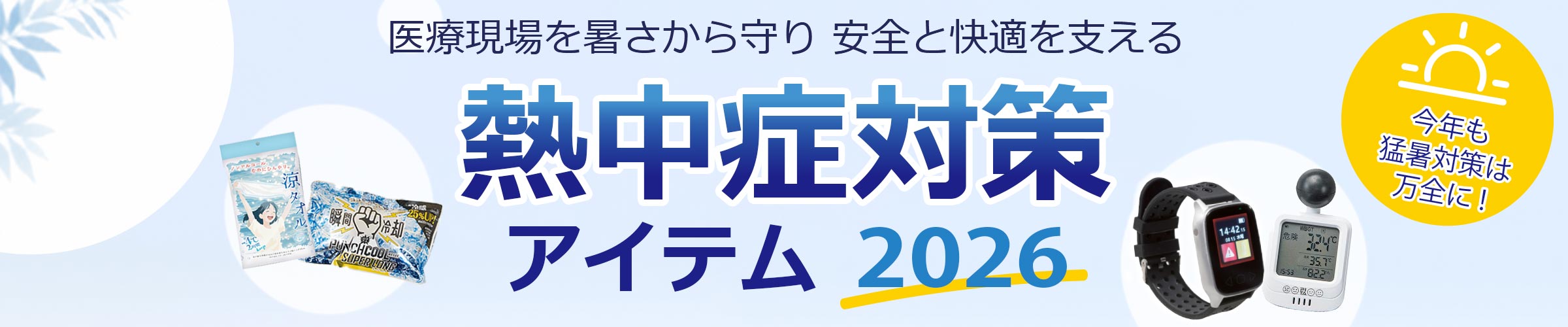 熱中症対策 アイテム特集 2026