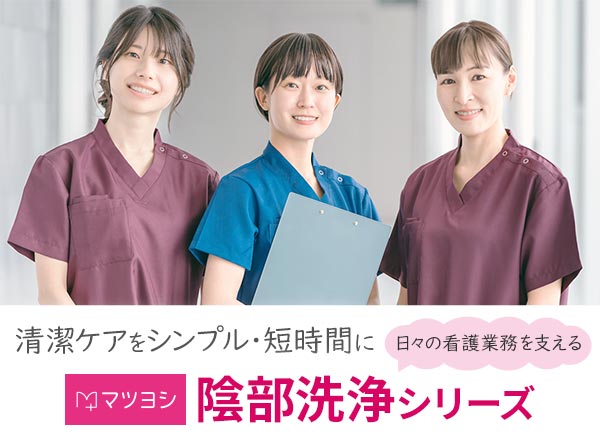 マツヨシ陰部洗浄シリーズ