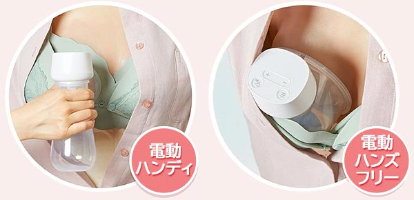 電動ハンディとハンズフリーの2Wayで使える電動搾乳機