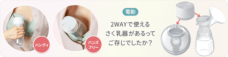 2Wayで使える搾乳機があるって、ご存じでしたか?