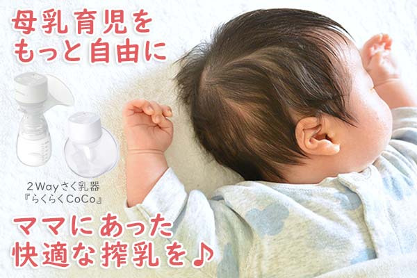 マツヨシ 2Wayさく乳器 『らくらくCoCo』