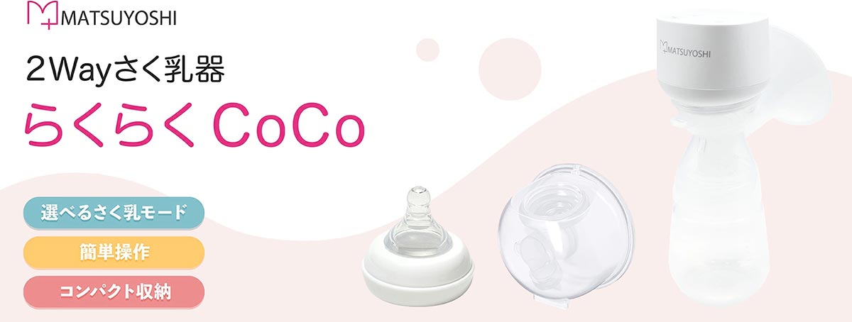 2Wayさく乳器『らくらくCoCo』