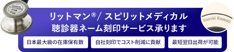 リットマン/スピリットメディカル限定!聴診器ネーム刻印サービス